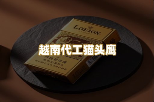 越南代工猫头鹰
