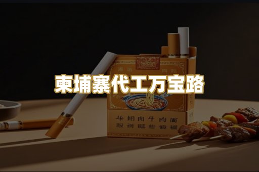 柬埔寨代工万宝路