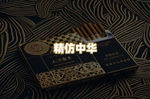 精仿中华