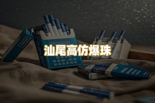 汕尾高仿爆珠