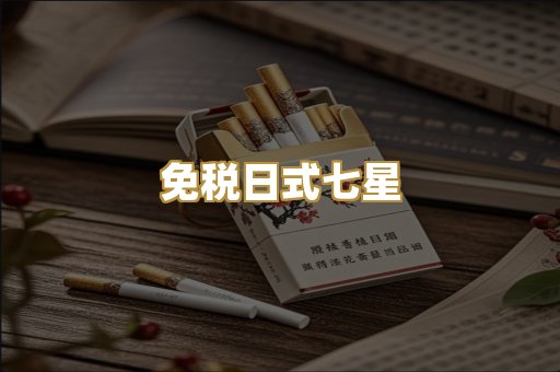 免税日式七星